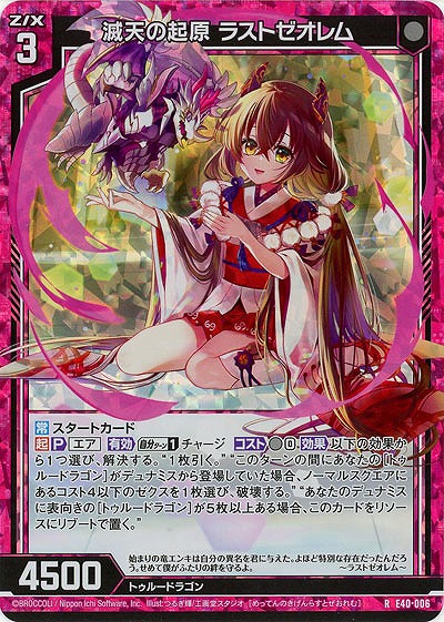 滅天の起原 ラストゼオレム(パラレル) 【E40-006RP】