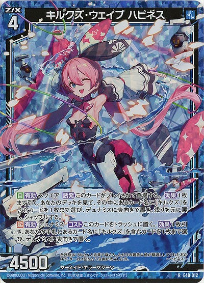 キルクズ・ウェイブ ハピネス(パラレル) 【E40-012RP】