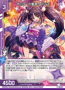 さいこーの夏祭り アラネ 【E41/010R】