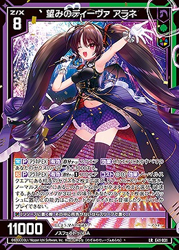 望みのディーヴァ アラネ 【E41/031LR】