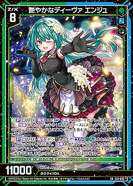 艶やかなディーヴァ エンジュ 【E41/032LR】