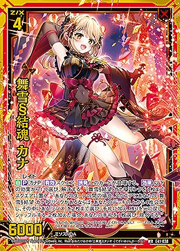 舞雪§結魂 カナ 【E41/038WR】