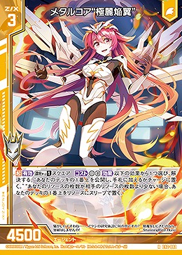 メタルコア“極麗焔翼” 【E42/002R】