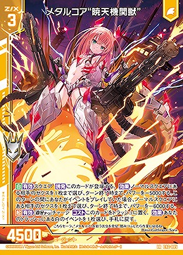 【キズ有り特価A】メタルコア“暁天機関獣” 【E42/005LR】