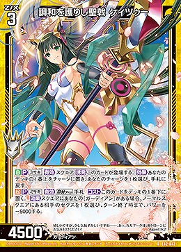 調和を護りし聖戟 ケィツゥー 【E42/042R】