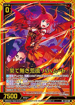 果て無き荒漠 バハムート 【E42/069RR】