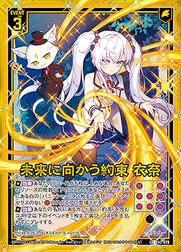 未来に向かう約束 衣奈 【E42/079LR】