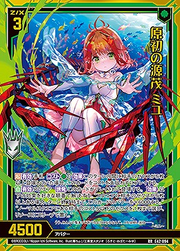 原初の源茂 ミユ 【E42/094RR】
