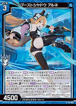 ブーストシャドウ アルネ 【E43/003R】