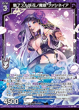 魅了スル妖花ノ魔眼 ファシネイア 【E43/007R】
