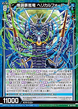 機鋼豪嵐竜 ヘリカルフォート 【E43/012R】