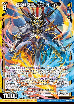 極煌明星竜 イノセントスター 【E43/013R】