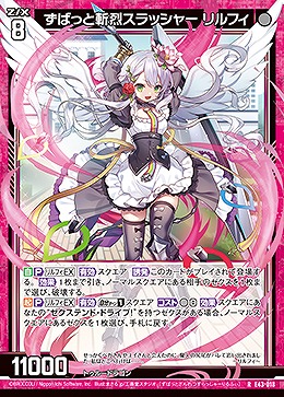 ずばっと斬烈スラッシャー リルフィ 【E43/018R】