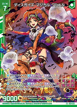 ディスガイズ・マジカル クシュル 【E43/026LR】