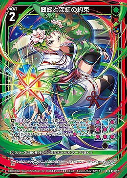 翠緑と深紅の約束 【E43/032LR】