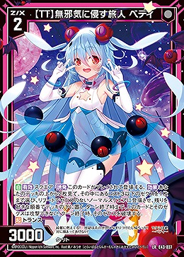 【TT】無邪気に侵す旅人 ベティ 【E43/037LR】