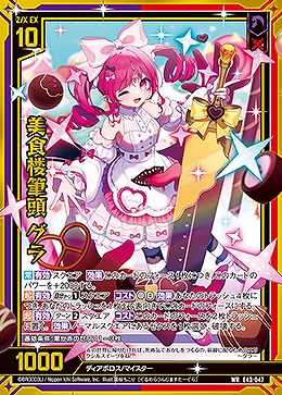 美食楼筆頭 グラ 【E43/047WR】