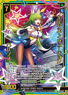 キルクズ・イリュージョン バルプス 【E43/048WR】