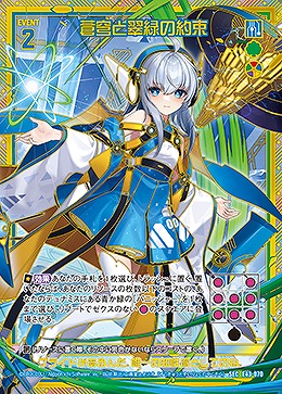 蒼穹と翠緑の約束 【E43/070SEC】