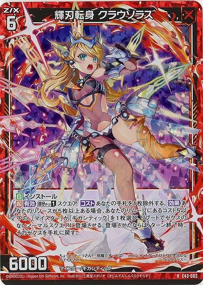 輝刃転身 クラウソラス(パラレル) 【E43/002RP】