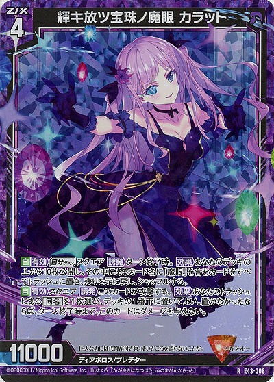 輝キ放ツ宝珠ノ魔眼 カラット(パラレル) 【E43/008RP】