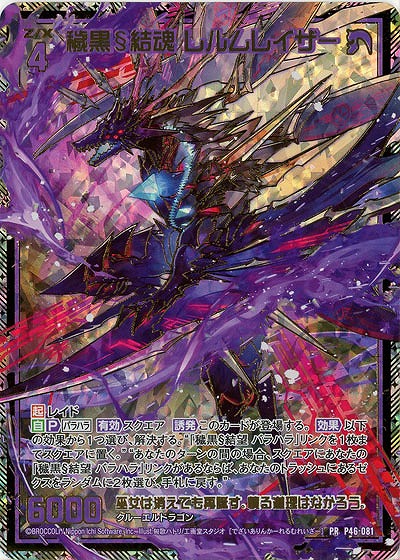 ※秋葉原店併用商品 穢黒§結魂 レルムレイザー 【P46-081PR】