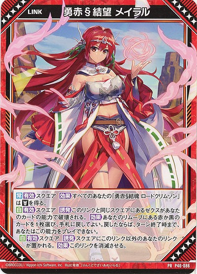 勇赤§結望 メイラル 【E43/P46/086PR】