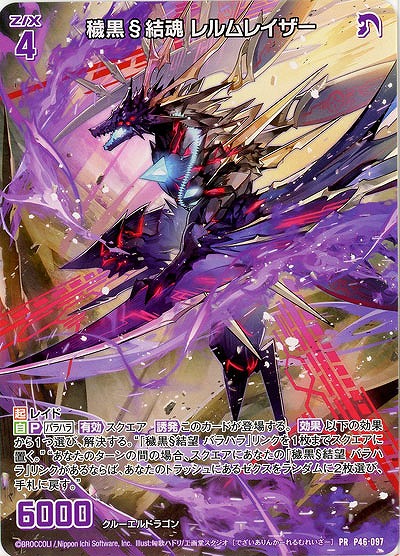 穢黒§結魂 レルムレイザー 【E43/P46/097PR】