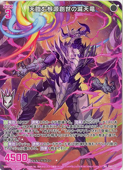 天臨む根源創世の滅天竜 【E43/P46/107PR】