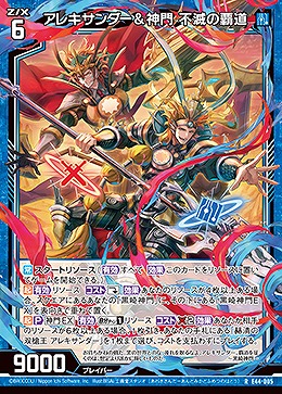 アレキサンダー&神門 不滅の覇道 【E44/005R】