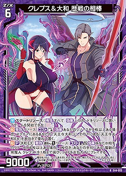 クレプス&大和 歴戦の相棒 【E44/013R】