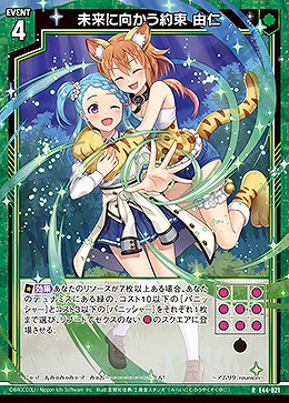 未来に向かう約束 由仁 【E44/021R】