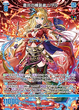 蒼炎の機装者 リゲル 【E44/032R】