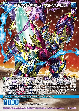 藍宙の超神器 G・ヴェイバトロン 【E44/033R】