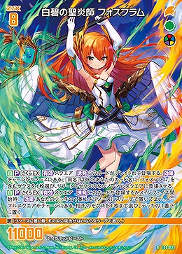 白碧の聖炎師 フォスフラム 【E44/037R】