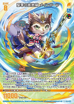 聖零の宣教猫 メインクーン 【E44/038R】