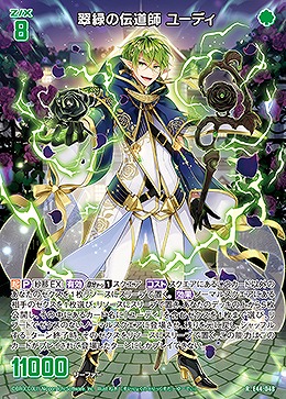 翠緑の伝道師 ユーディ 【E44/048R】