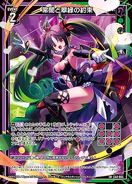 常闇と翠緑の約束 【E44/065LR】