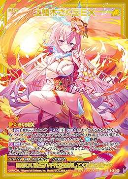 上柚木さくらEX 【E44/100RR】