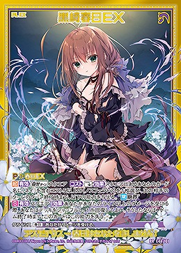 黒崎春日EX 【E44/101RR】