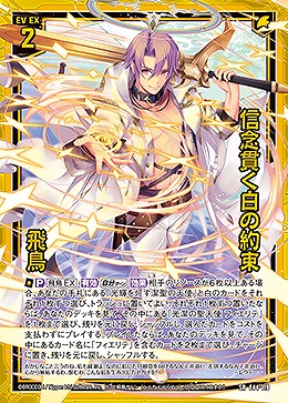 信念貫く白の約束 飛鳥 【E44/119SR】