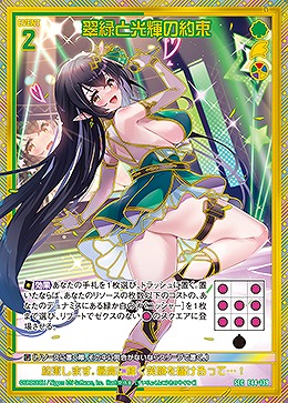 ※秋葉原店併用商品 翠緑と光輝の約束 【E44-139SEC】