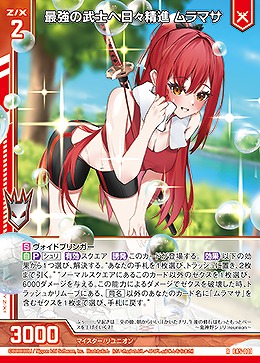 最強の武士へ日々精進 ムラマサ 【E45/001R】