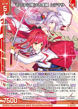 その手に預ける信頼 ムラマサ 【E45/007R】