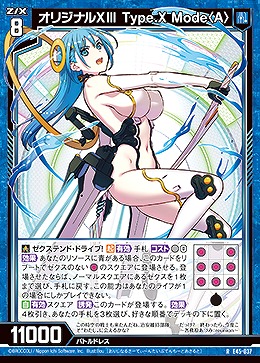 オリジナルX Type.X Mode〈A〉 【E45/037R】