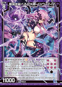 嫉妬を総べる七大罪 インウィディア 【E45/044R】