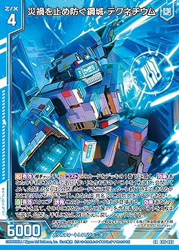 災禍を止め防ぐ鋼城 テクネチウム 【E45/055SR】
