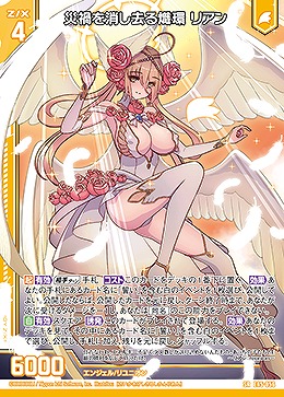 災禍を消し去る熾環 リアン 【E45/056SR】