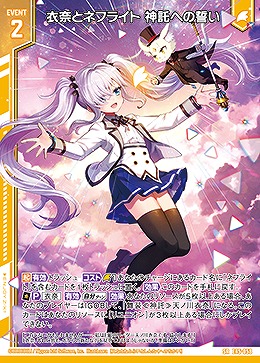 衣奈とネフライト 神託への誓い 【E45/058SR】