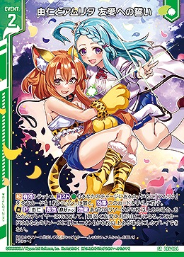 由仁とアムリタ 友愛への誓い 【E45/064SR】